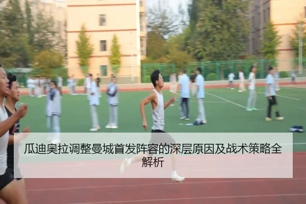 瓜迪奥拉调整曼城首发阵容的深层原因及战术策略全解析